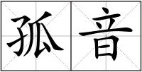 孤音