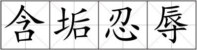 含垢忍辱