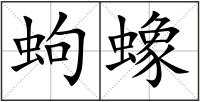 蚼蟓
