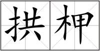 拱柙