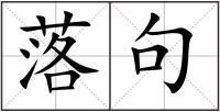 落句