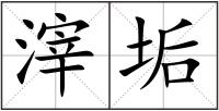 滓垢