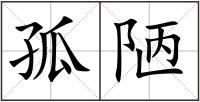 孤陋