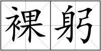 裸躬