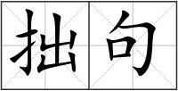 拙句