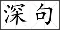 深句