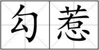 勾惹