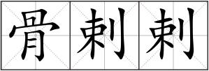 骨剌剌