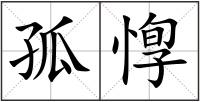 孤惸
