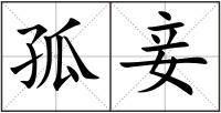 孤妾