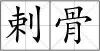剌骨