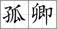 孤卿