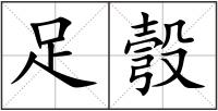 足彀