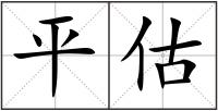 平估