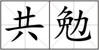 共勉