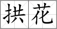 拱花