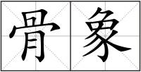 骨象