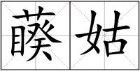 藈姑