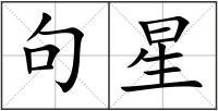句星