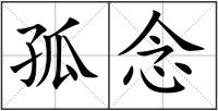 孤念