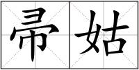 帚姑