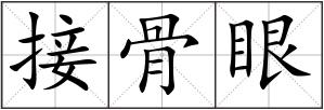 接骨眼