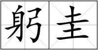 躬圭