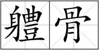 軆骨