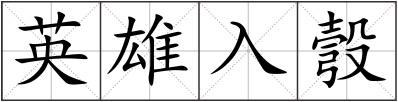 英雄入彀