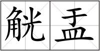 觥盂