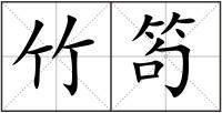 竹笱