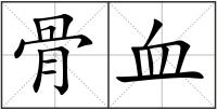 骨血