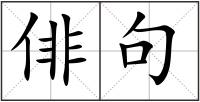 俳句