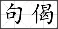句偈