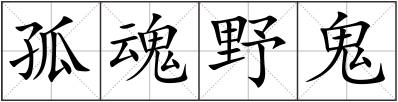 孤魂野鬼