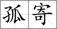 孤寄