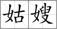 姑嫂