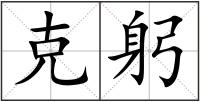 克躬