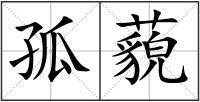 孤藐