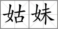 姑妹