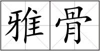 雅骨