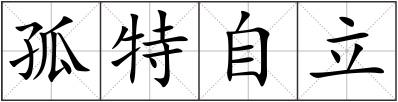 孤特自立