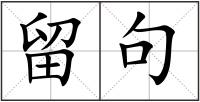 留句