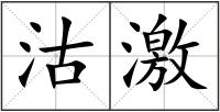 沽激