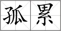 孤累