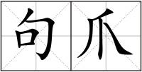 句爪