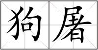 狗屠