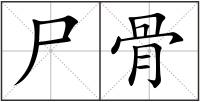 尸骨