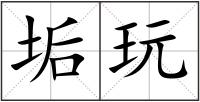 垢玩