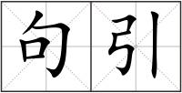 句引